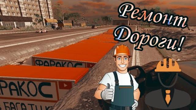 Madout2 рп | ремонт дороги Madout2 рп | ремонт дороги