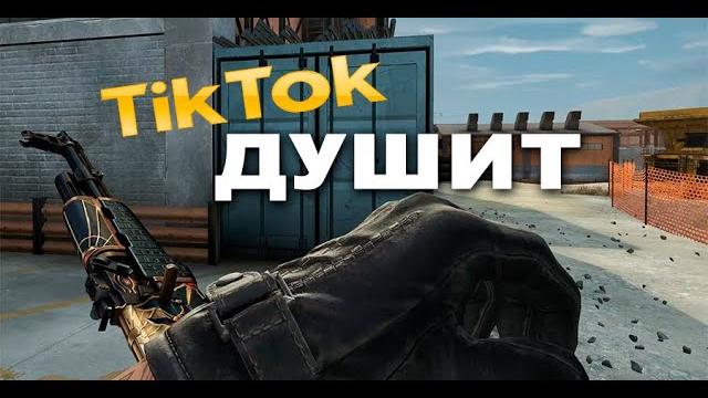 Tiktok блокирует видео cs:go Tiktok блокирует видео cs:go