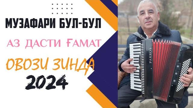 Музафари булбул 2024 овози зинда Музафари булбул 2024 овози зинда
