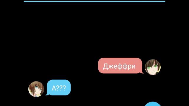 Переписка джеффа и лью #3 18+ "большее" Переписка джеффа и лью #3 18+ "большее"