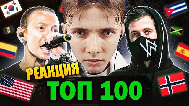 Хесус смотрит: топ 100 мировых клипов по просмотрам 2007-2021 | patrick music | реакция Хесус смотрит: топ 100 мировых клипов по просмотрам 2007-2021 | patrick music | реакция