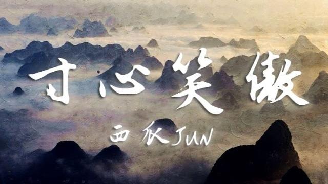 【西瓜jun】寸心笑傲(生完病聲音攻的我自己都害怕) 【西瓜jun】寸心笑傲(生完病聲音攻的我自己都害怕)
