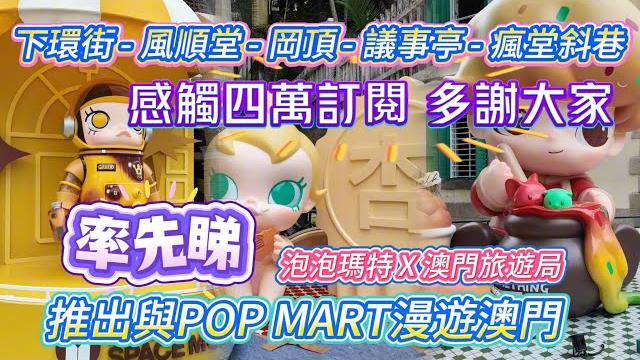 【日常vlog】行街街買占西|率先睇泡泡瑪特x澳門旅遊局|推出與pop mart漫遊澳門|感觸4萬訂閱多謝大家支持|下環街|風順堂|岡頂前地|東方斜巷|議事亭|板樟堂|荷蘭園|瘋堂|6月澳門街拍 【日常vlog】行街街買占西|率先睇泡泡瑪特x澳門旅遊局|推出與pop mart漫遊澳門|感觸4萬訂閱多謝大家支持|下環街|風順堂|岡頂前地|東方斜巷|議事亭|板樟堂|荷蘭園|瘋堂|6月澳門街拍