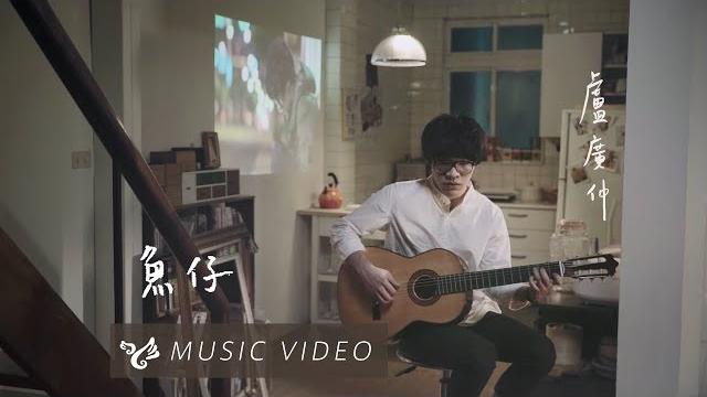 盧廣仲 crowd lu【魚仔 he-r】official music video (花甲男孩轉大人主題曲) 盧廣仲 crowd lu【魚仔 he-r】official music video (花甲男孩轉大人主題曲)