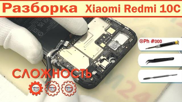Как разобрать xiaomi redmi 10c 22033qny | решение Как разобрать xiaomi redmi 10c 22033qny | решение