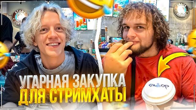 Угарная закупка для стрим хаты (стрим палатки) | кореш, парадеевич, данила горилла и раговский Угарная закупка для стрим хаты (стрим палатки) | кореш, парадеевич, данила горилла и раговский