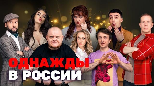Однажды в россии: 3 сезон - все серии подряд Однажды в россии: 3 сезон - все серии подряд
