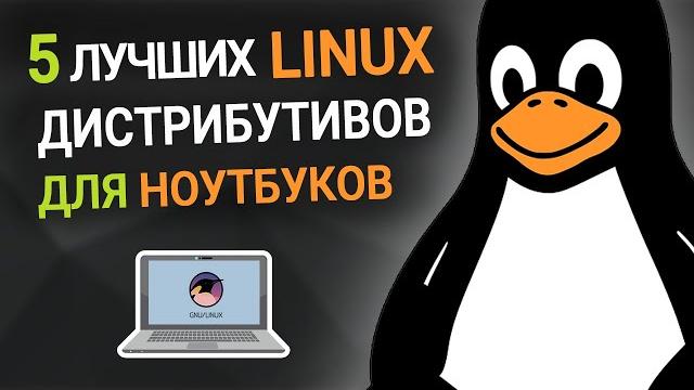 5 лучших linux дистрибутивов для ноутбуков 5 лучших linux дистрибутивов для ноутбуков