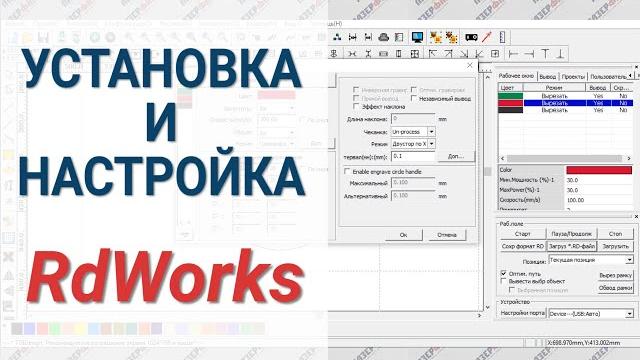 Установка и настройка rdworks а так же работа в нем Установка и настройка rdworks а так же работа в нем