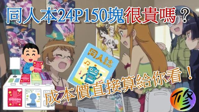 《修修咻》同人本24p 150塊很貴嗎?成本價直接算給你看!-(動漫雜談) 《修修咻》同人本24p 150塊很貴嗎?成本價直接算給你看!-(動漫雜談)