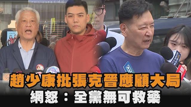 發燒新聞/趙少康批張克晉應顧大局 網怒:全黨無可救藥 發燒新聞/趙少康批張克晉應顧大局 網怒:全黨無可救藥