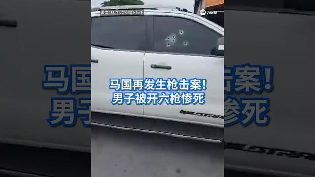 马国再发生枪击案!男子被开六枪惨死 马国再发生枪击案!男子被开六枪惨死