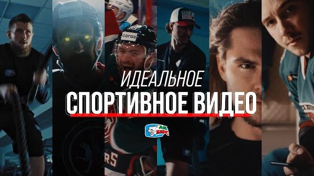 Идеальное спортивное видео | промо «ак барса» | +16 Идеальное спортивное видео | промо «ак барса» | +16