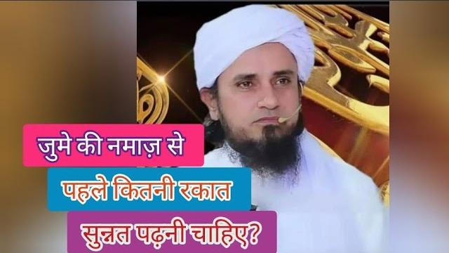Jume ki namaz se pahle kitne rakat sunnat padna chahiye? #mufti_tariq_masood #jumastatus #namaz #dua Jume ki namaz se pahle kitne rakat sunnat padna chahiye? #mufti_tariq_masood #jumastatus #namaz #dua