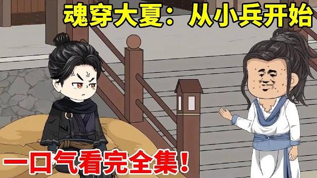 【魂穿大夏:从小兵开始】全集:楚辰穿越大夏国出现在了战场上,谁知竟意外成为皇帝的儿子,携妻子们过上幸福的田园生活! 【魂穿大夏:从小兵开始】全集:楚辰穿越大夏国出现在了战场上,谁知竟意外成为皇帝的儿子,携妻子们过上幸福的田园生活!