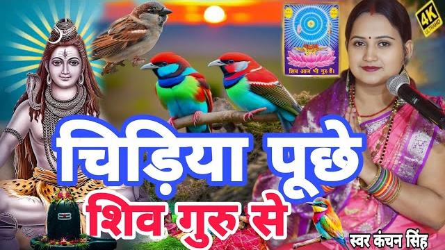 Kanchan singh | चिड़िया पूछे शिव गुरु से | shiv charcha geet | shiv charcha bhajan | shiv charcha Kanchan singh | चिड़िया पूछे शिव गुरु से | shiv charcha geet | shiv charcha bhajan | shiv charcha