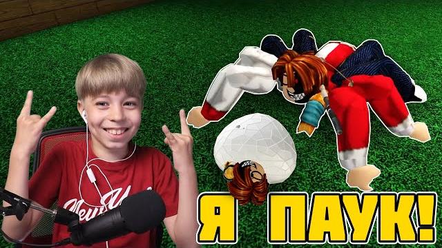 Кого укусит паук? // spider roblox Кого укусит паук? // spider roblox
