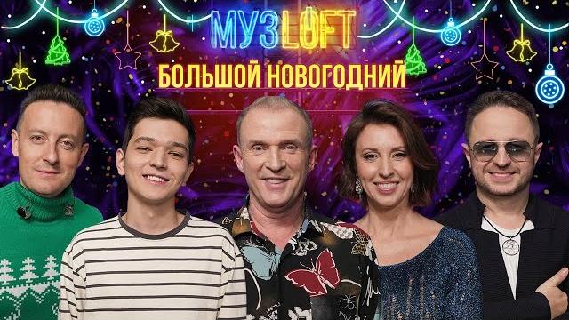 Большой новогодний музloft | akmal, brandon stone, виктор рыбин и наталья сенчукова Большой новогодний музloft | akmal, brandon stone, виктор рыбин и наталья сенчукова