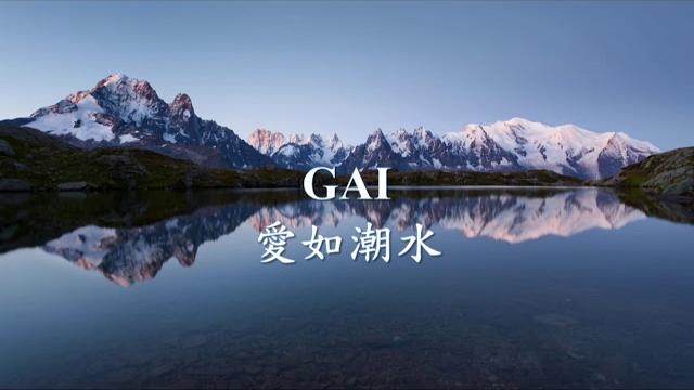Gai - 愛如潮水 改編 + rap版.mp4 Gai - 愛如潮水 改編 + rap版.mp4