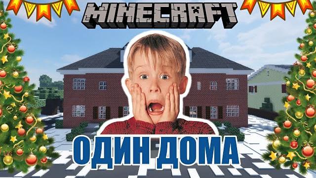 Один дома в майнкрафте! home alone in minecraft! Один дома в майнкрафте! home alone in minecraft!