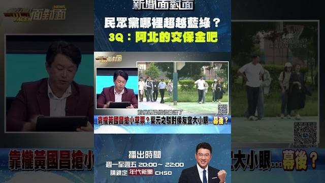 #新聞面對面 #民眾黨 哪裡超越藍綠? 3q:阿北的交保金吧 #新聞面對面 #民眾黨 哪裡超越藍綠? 3q:阿北的交保金吧