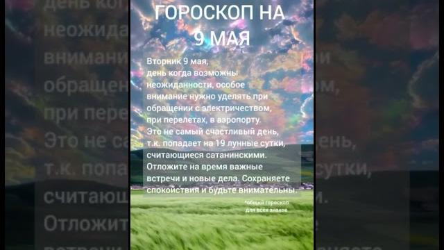 Астропрогноз на 9 мая Астропрогноз на 9 мая