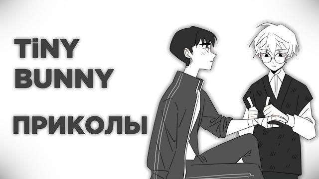 Озвучка комиксов по tiny bunny (зайчик) #6 Озвучка комиксов по tiny bunny (зайчик) #6