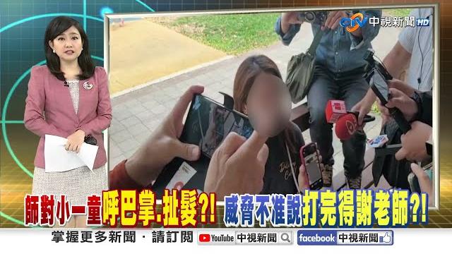 師對小一童"呼巴掌.抓頭髮" 威脅不准告訴爸媽?!│中視新聞 20250409 師對小一童"呼巴掌.抓頭髮" 威脅不准告訴爸媽?!│中視新聞 20250409