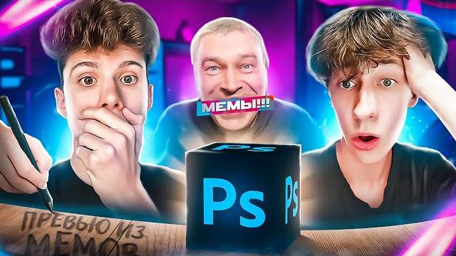 Делаем превью из мемов feat. квак Делаем превью из мемов feat. квак