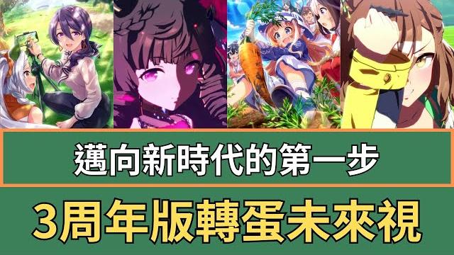 【繁中版】三周年~豐食祭劇本轉蛋未來視 (半)限定馬娘終於出現啦【ウマ娘/馬娘】 【繁中版】三周年~豐食祭劇本轉蛋未來視 (半)限定馬娘終於出現啦【ウマ娘/馬娘】