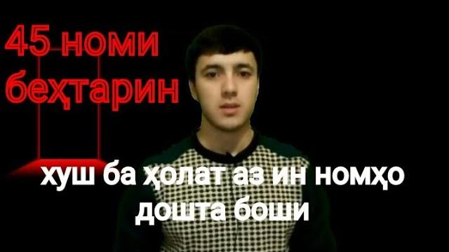 Аз ин номхо мо бояд монем кош номи морам дар инчо мебуд! Аз ин номхо мо бояд монем кош номи морам дар инчо мебуд!
