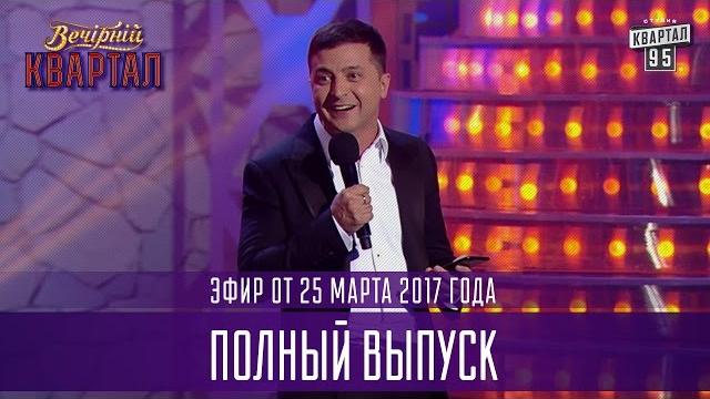 Полный выпуск вечернего квартала 2017 от 25 марта Полный выпуск вечернего квартала 2017 от 25 марта
