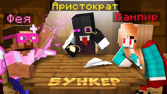 Бункер в майнкрафт! финал! кто сможет выжить?! Бункер в майнкрафт! финал! кто сможет выжить?!