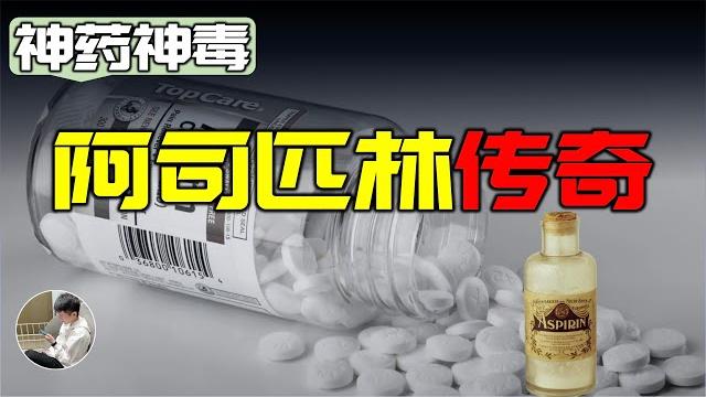 神藥阿司匹林拯救人類?發明者為什麼沒得諾貝爾獎。揭開神藥背後的傳奇史 神藥阿司匹林拯救人類?發明者為什麼沒得諾貝爾獎。揭開神藥背後的傳奇史