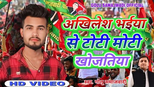 #samajwadi song। akhilesh bhaiya ke toli moti khojatiya ।#golu samajwadi।#samajwadi new song 2025 #samajwadi song। akhilesh bhaiya ke toli moti khojatiya ।#golu samajwadi।#samajwadi new song 2025