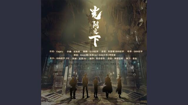 光阴之下 光阴之下