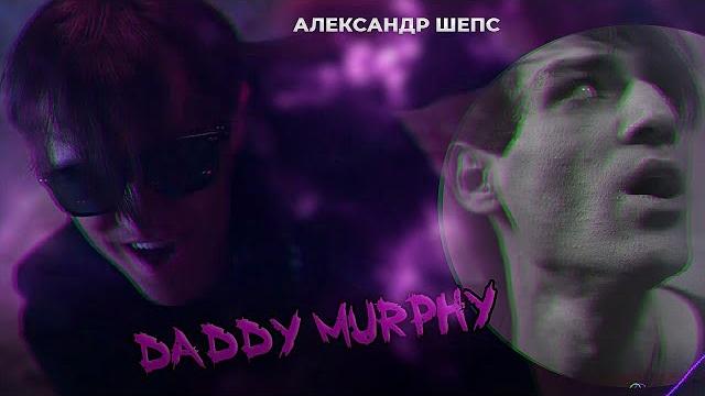Александр шепс - daddy murphy Александр шепс - daddy murphy