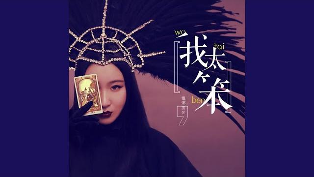 我太笨 我太笨