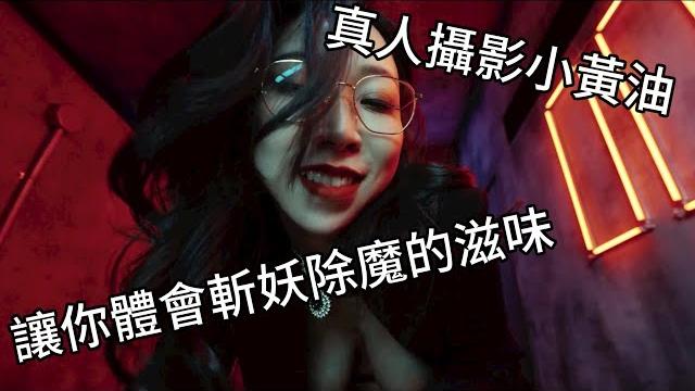 帶你了解真人攝影劇情小黃遊"妖女榨汁"玩完之後根本o盡人亡了好嗎|我是rt 帶你了解真人攝影劇情小黃遊"妖女榨汁"玩完之後根本o盡人亡了好嗎|我是rt