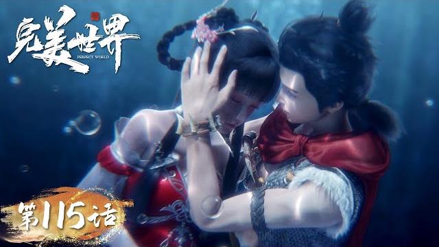 Eng sub | perfect world ep115 | shi hao changed his appearance to meet his old friends Eng sub | perfect world ep115 | shi hao changed his appearance to meet his old friends