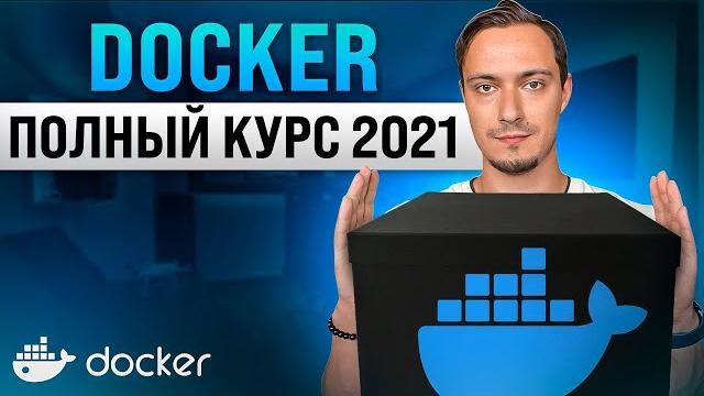 Docker для начинающих – полный курс Docker для начинающих – полный курс