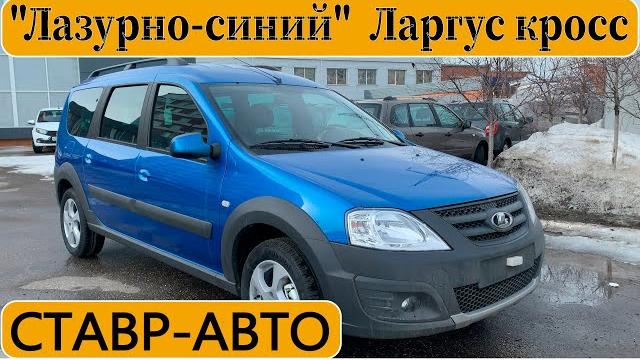 Новый синий, ларгус кросс 2020 || дилеры бывают разные || блокировка || ставр авто тольятти. Новый синий, ларгус кросс 2020 || дилеры бывают разные || блокировка || ставр авто тольятти.