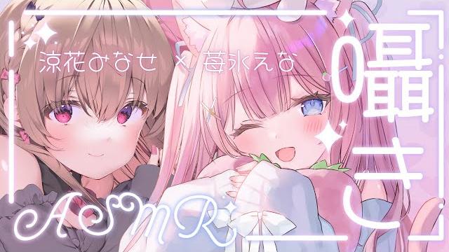 苺氷えなちゃんとコラボasmrおみみにこしょこしょ囁きます【バイノーラルku100】 苺氷えなちゃんとコラボasmrおみみにこしょこしょ囁きます【バイノーラルku100】