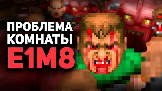 Непроходимая комната e1m8 в doom / булджать Непроходимая комната e1m8 в doom / булджать