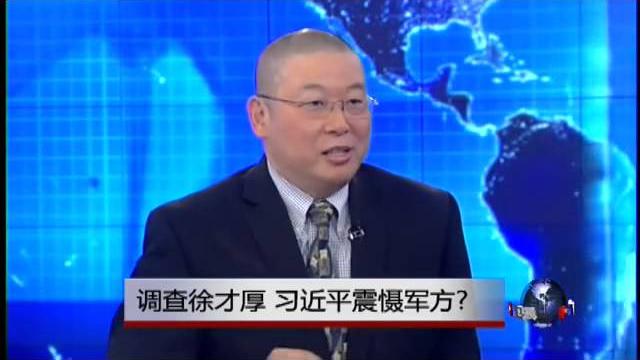 焦点对话:调查徐才厚,习近平震慑军方? 焦点对话:调查徐才厚,习近平震慑军方?