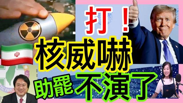 6.19.25【張慶玲|中廣10分鐘早報新聞】伊朗駁主動求和17秒核影片威嚇│川普已批准攻擊伊朗?三航艦奔波灣│鮑爾逆川普堅不降息│0050一拆四首日爆量│穩定幣美中競速│綠串聯罷團.戰鬥藍反惡罷 6.19.25【張慶玲|中廣10分鐘早報新聞】伊朗駁主動求和17秒核影片威嚇│川普已批准攻擊伊朗?三航艦奔波灣│鮑爾逆川普堅不降息│0050一拆四首日爆量│穩定幣美中競速│綠串聯罷團.戰鬥藍反惡罷