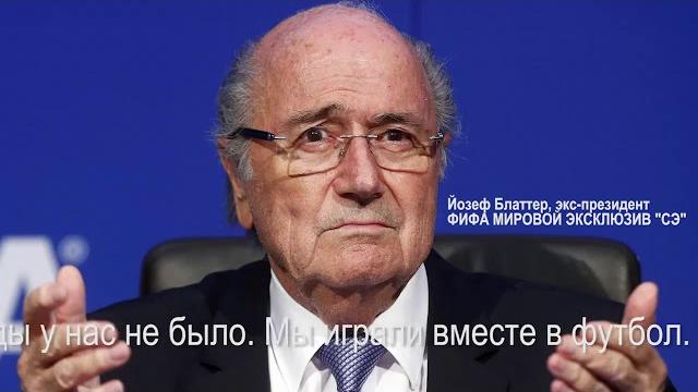 Блаттер об отношениях с платини Блаттер об отношениях с платини