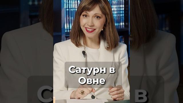 Сатурн в овне - что принесет? Сатурн в овне - что принесет?