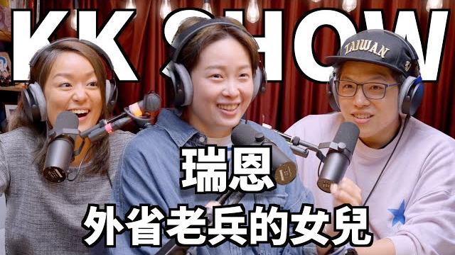 The kk show - 184 外省老兵的女兒 - 瑞恩 The kk show - 184 外省老兵的女兒 - 瑞恩