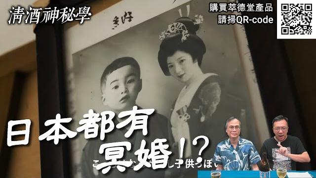 清酒神秘學 2025-06-17: 日本都有冥婚!? | 主持: laurence 台長 清酒神秘學 2025-06-17: 日本都有冥婚!? | 主持: laurence 台長